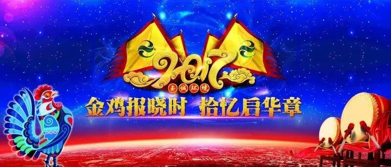 玉誠環(huán)境2016-2017年“金雞報(bào)曉時(shí)，拾憶啟華章”主題年會(huì)精彩集錦