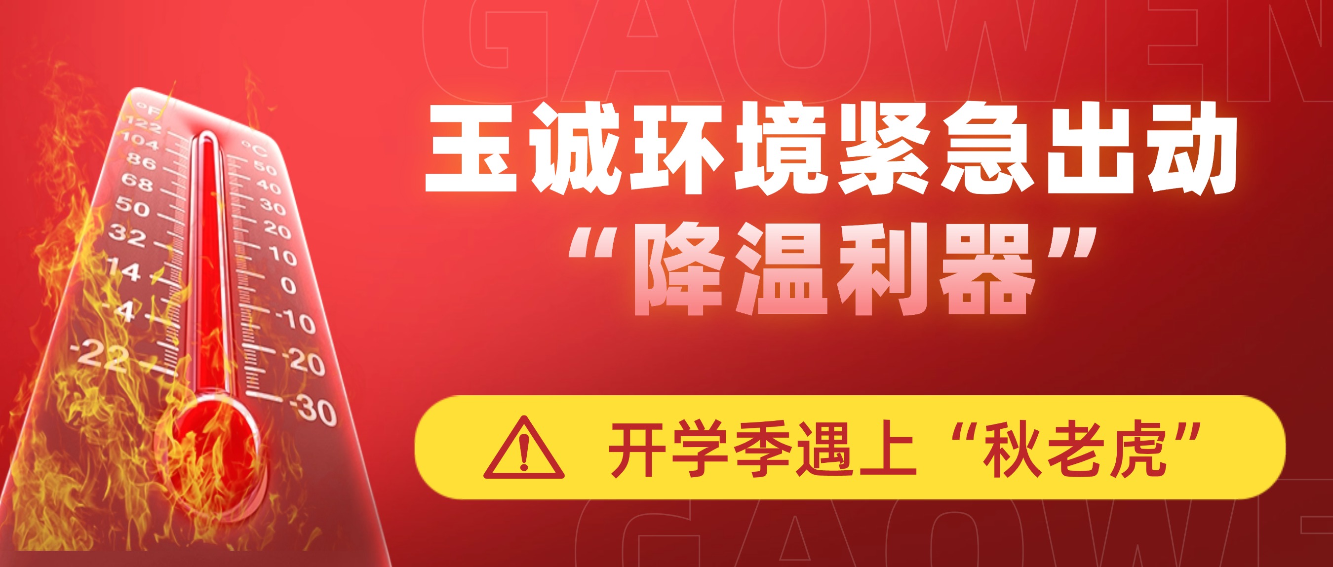 開學季遇上“秋老虎”，玉誠環(huán)境緊急出動“降溫利器”