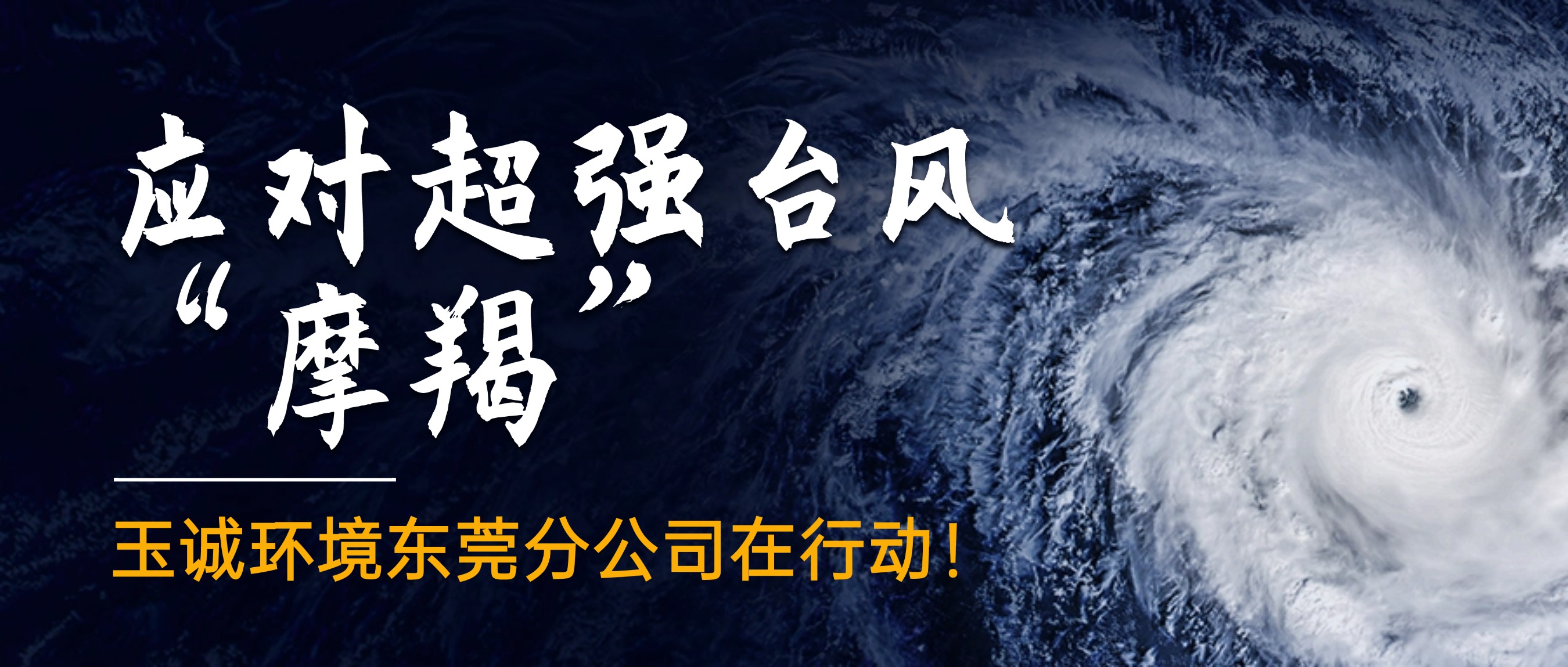 應對超強臺風“摩羯”，玉誠環(huán)境東莞分公司在行動！